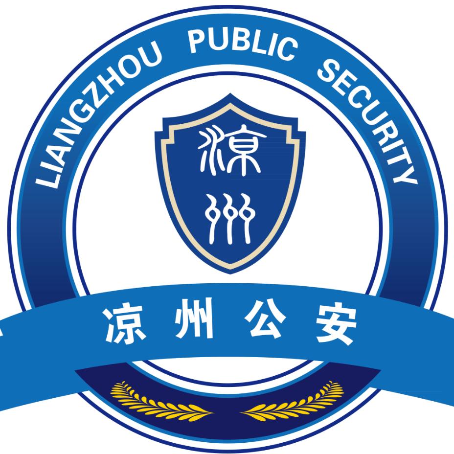 凉州公安