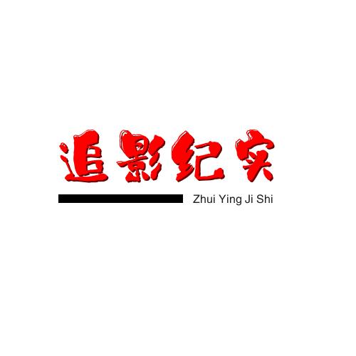 追影纪实