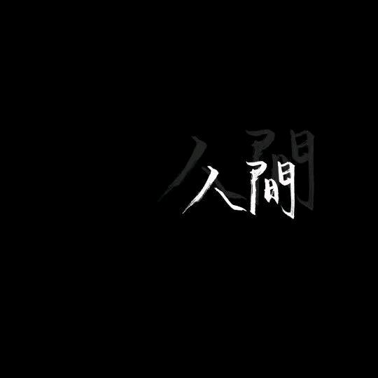 知趣ㅤ