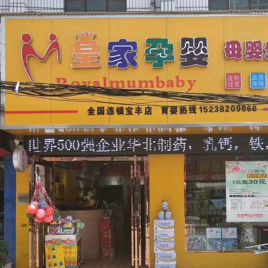 皇家孕婴品质生活馆