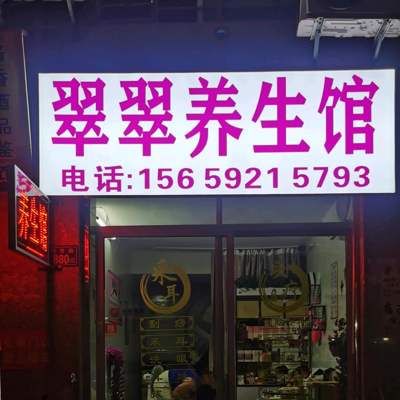 翠翠养生馆