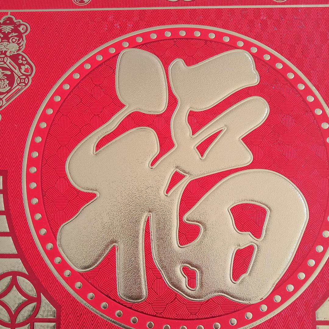 平平安安