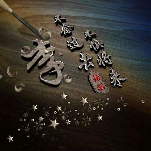 【一切随缘】