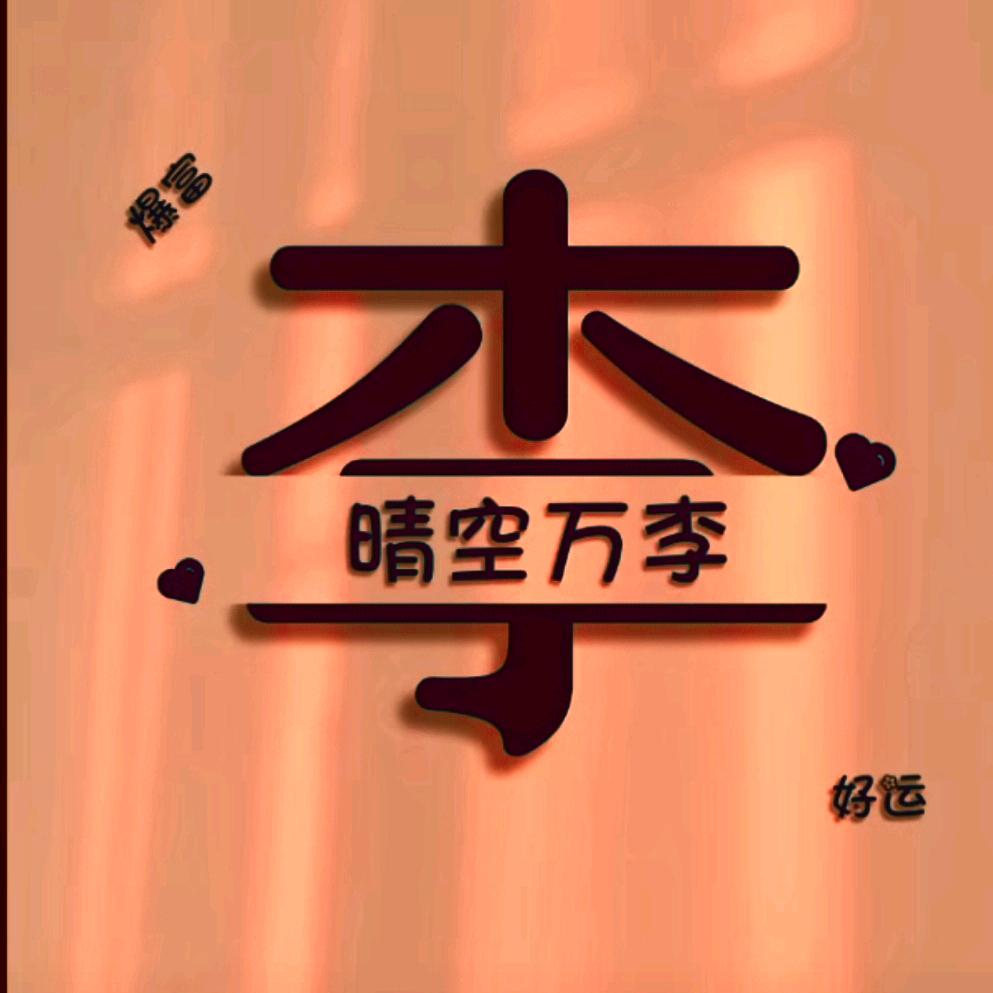 @李锋