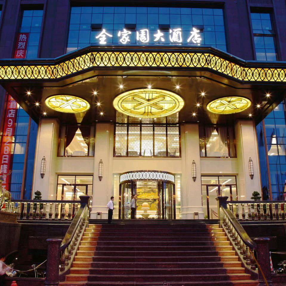 全家园大酒店（岳麓店）