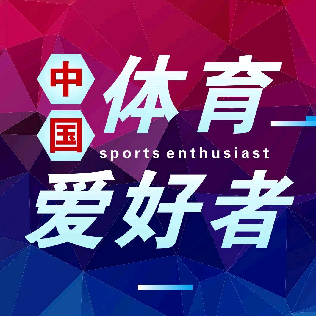 中国体育爱好者