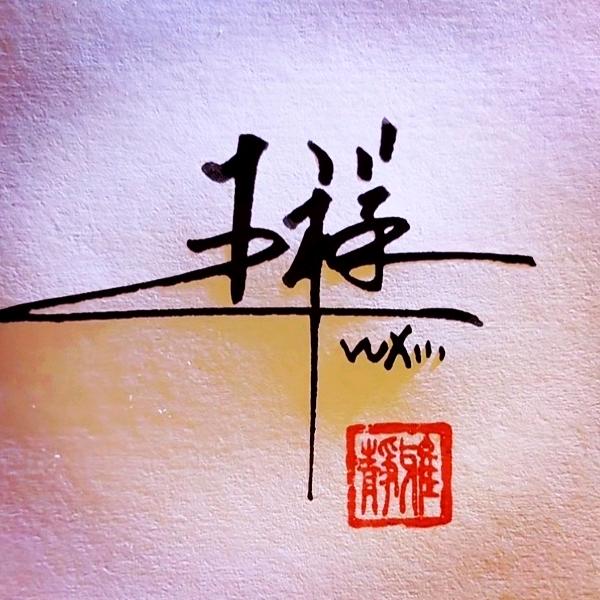 贝勒爷