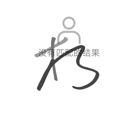 活在当下8888