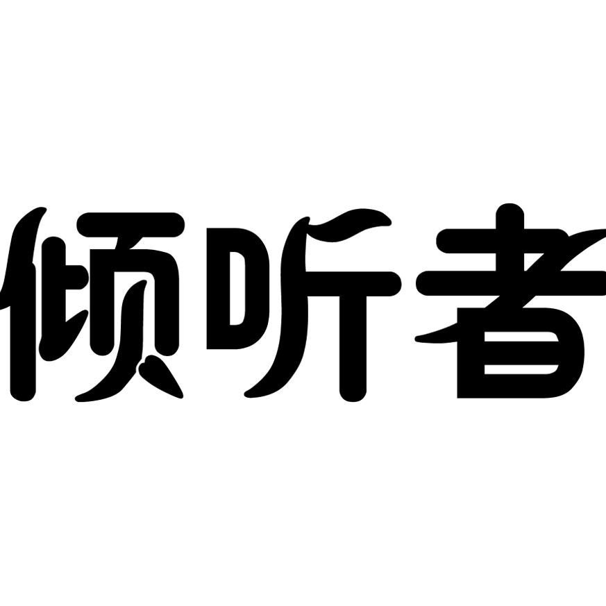 倾听者