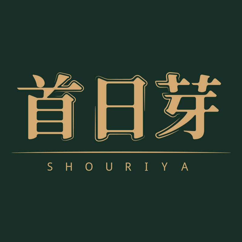 茶中之冠首日芽®