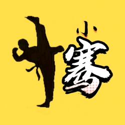 小骞