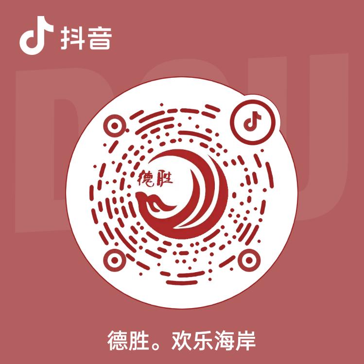 德胜