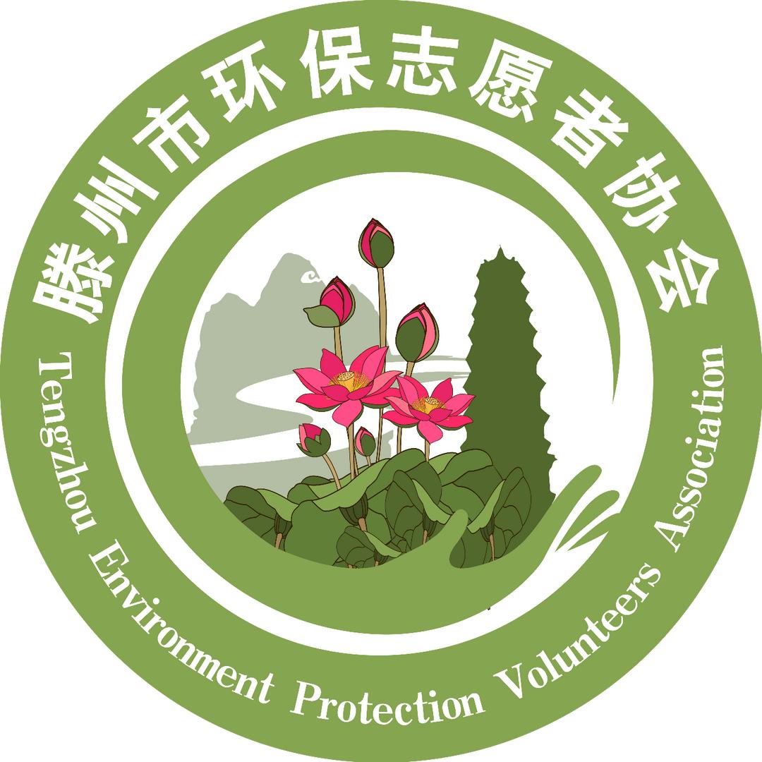 滕州市环保志愿者协会