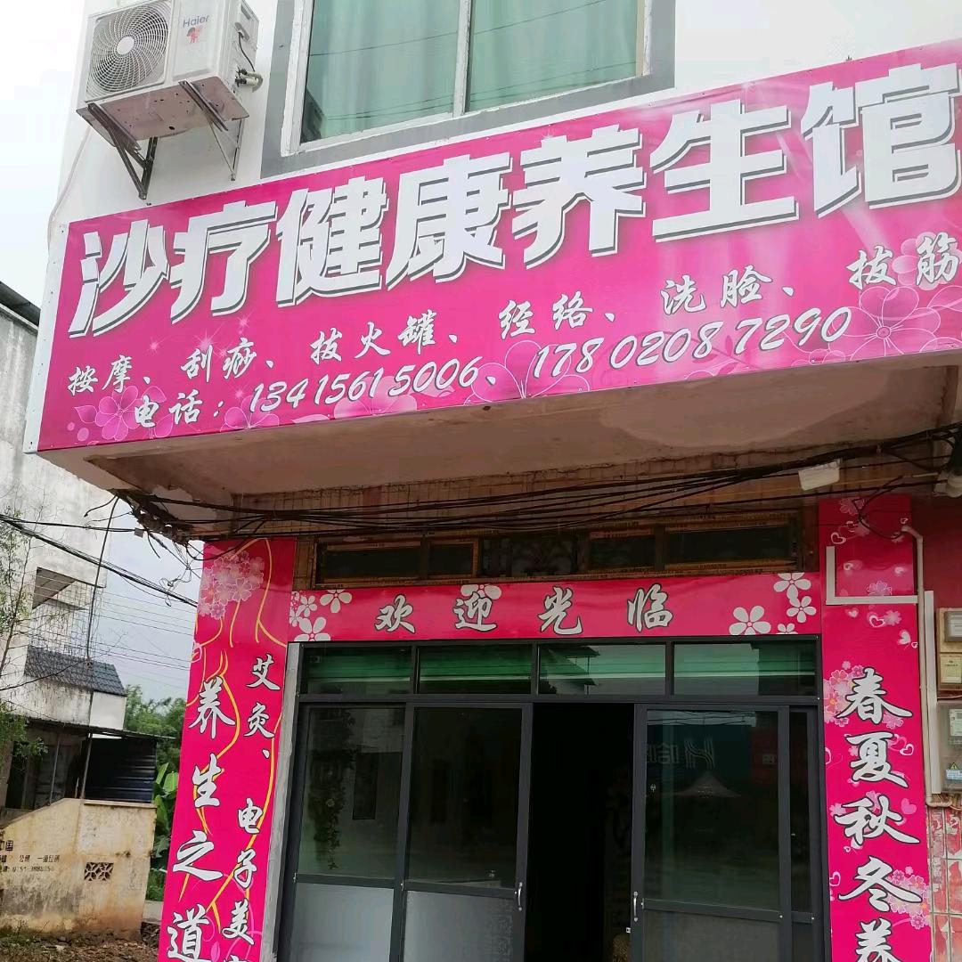 沙疗养生馆