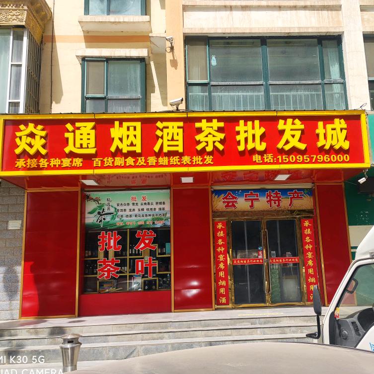 会宁县焱通西雁批发超市