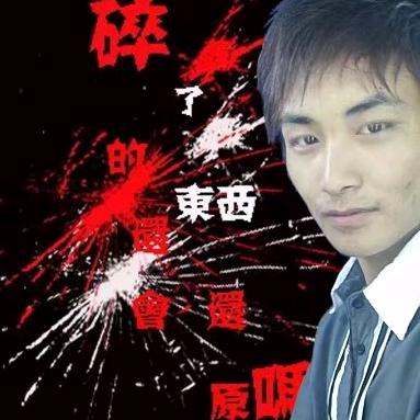 眼淚傷離別。社會單純爺