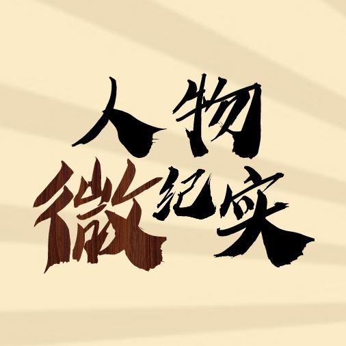 人物微纪实@抖音