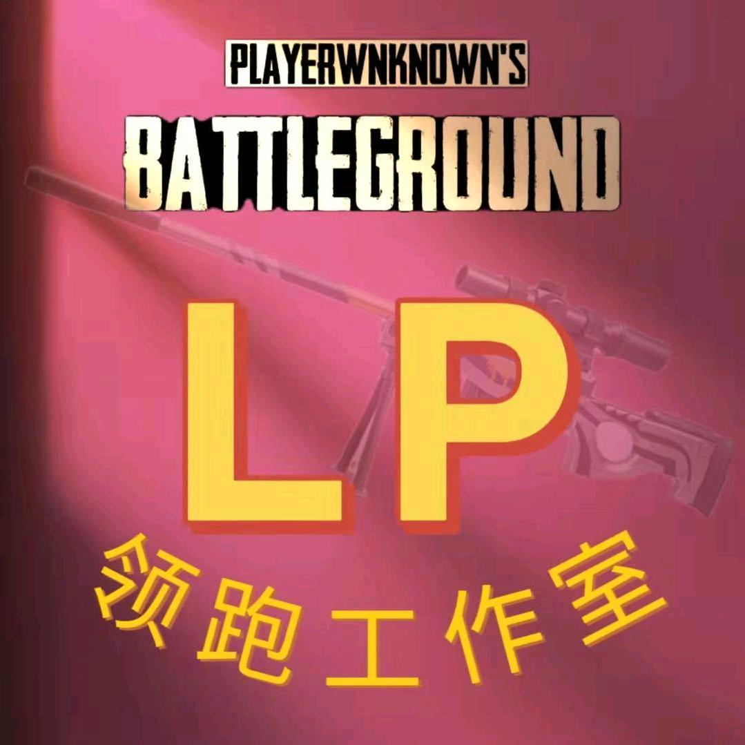领跑工作室（绝地求生）