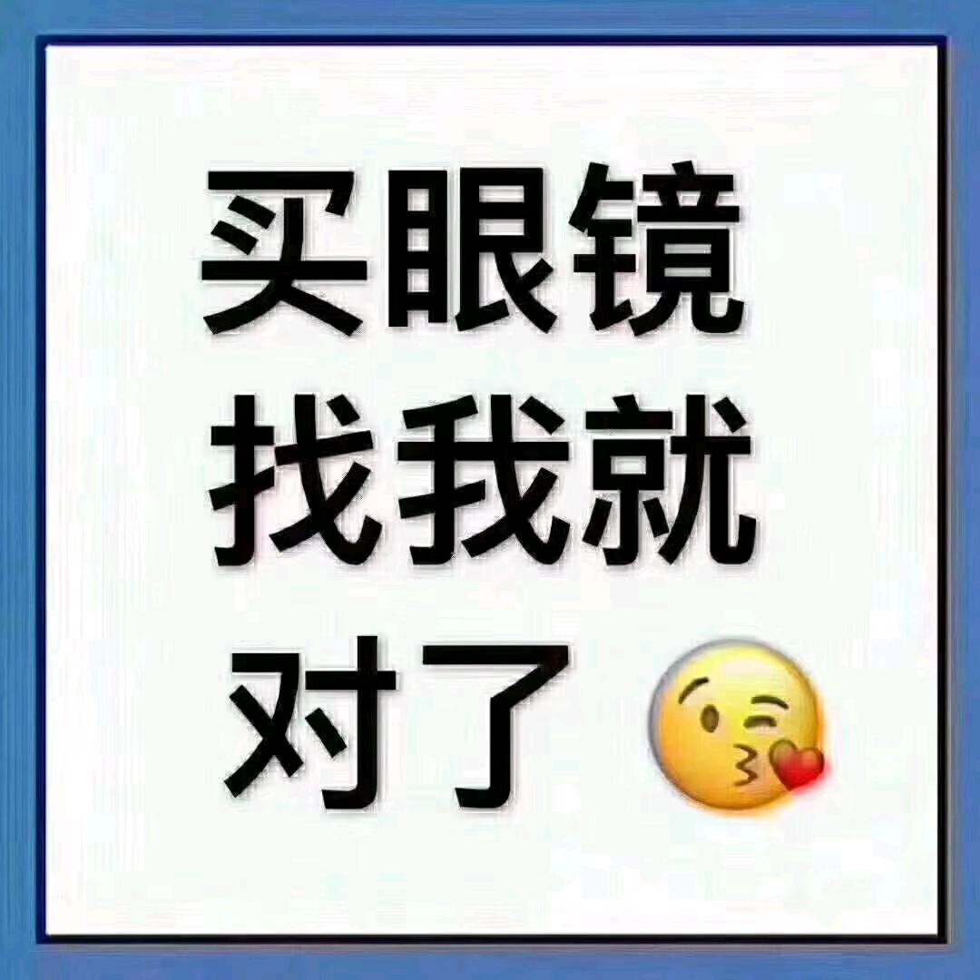 聊城市申老师眼镜批发城