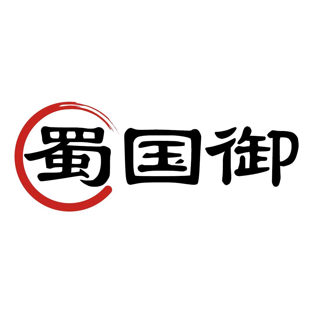 蜀国御