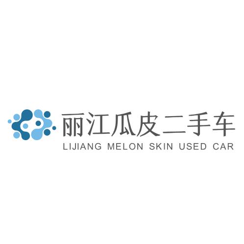 丽江瓜皮二手车