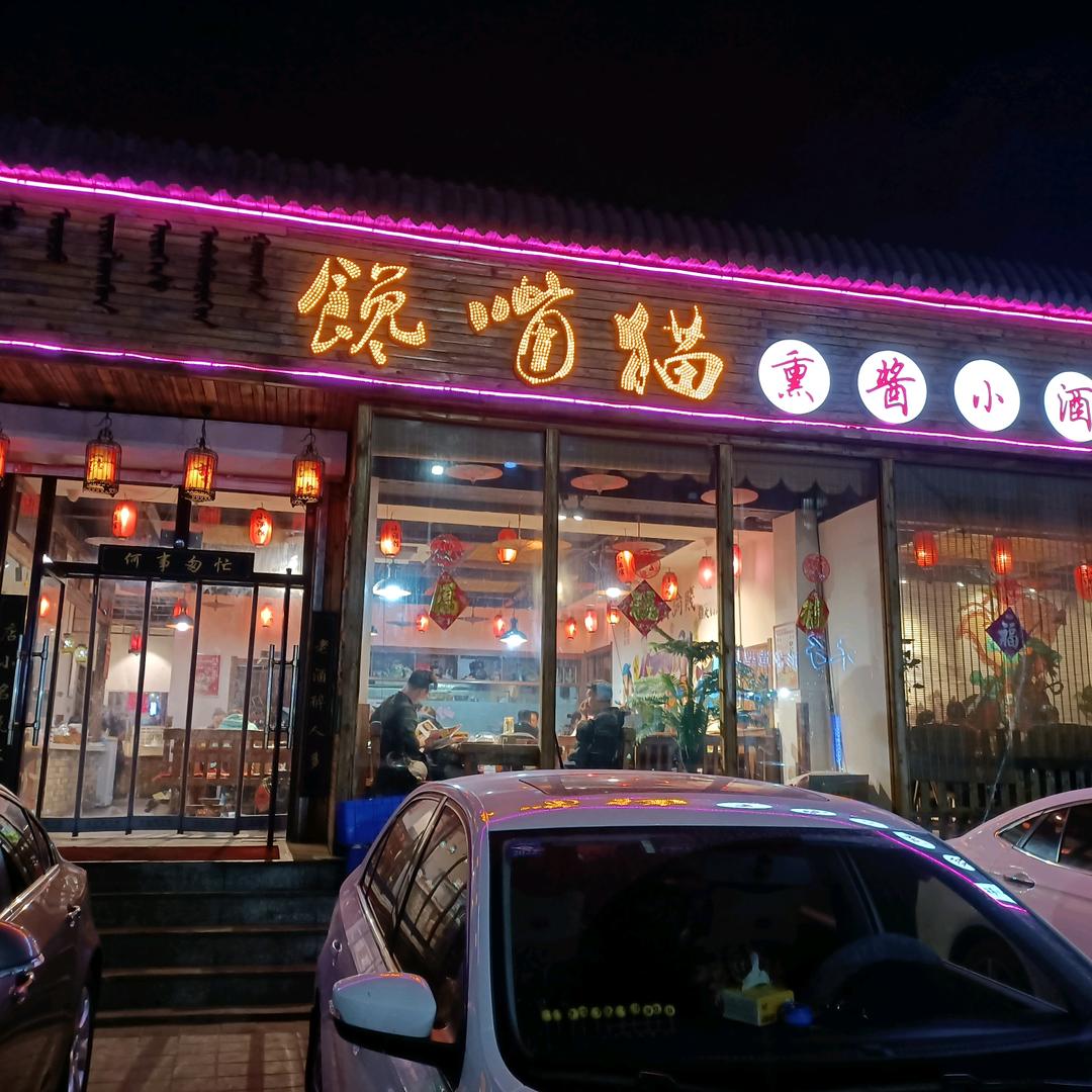 馋嘴猫熏酱小酒馆