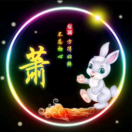 肖