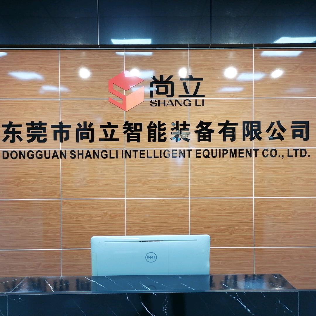 东莞尚立智能包装设备厂家