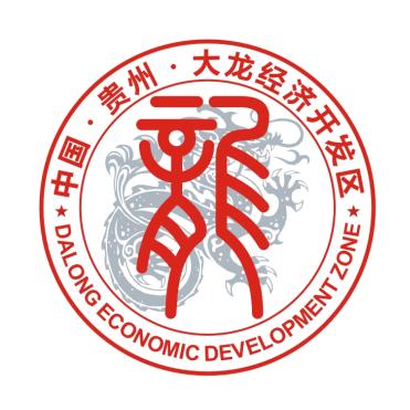 贵州大龙经济开发区