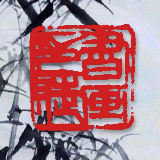 黄河墨韵（书画印徒）