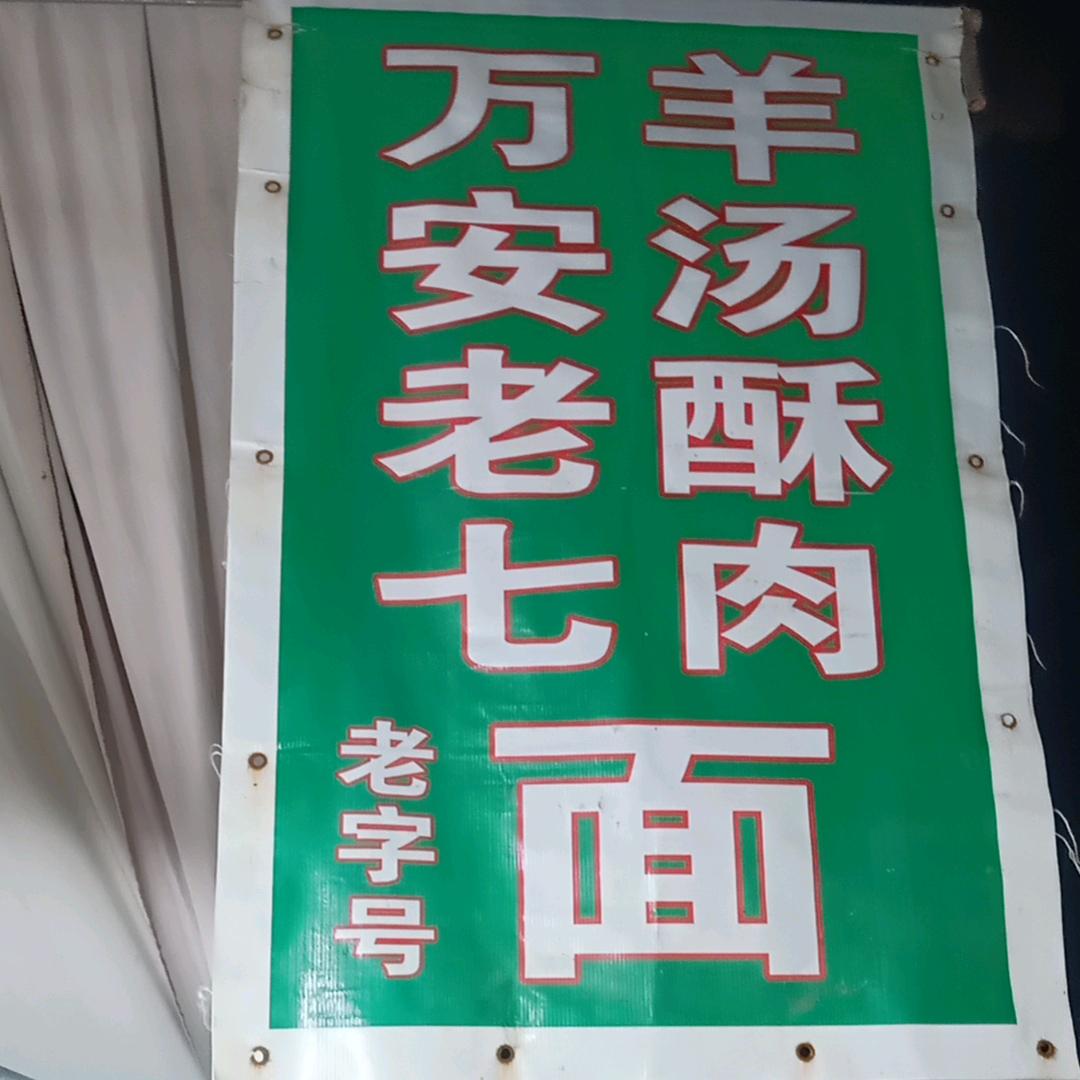 万安老七羊汤