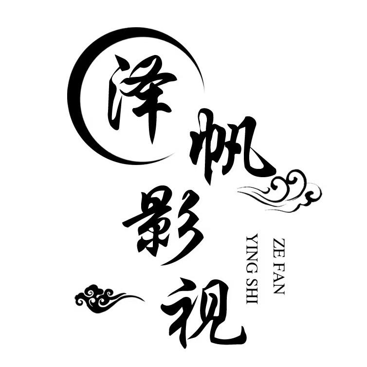 泽帆影视