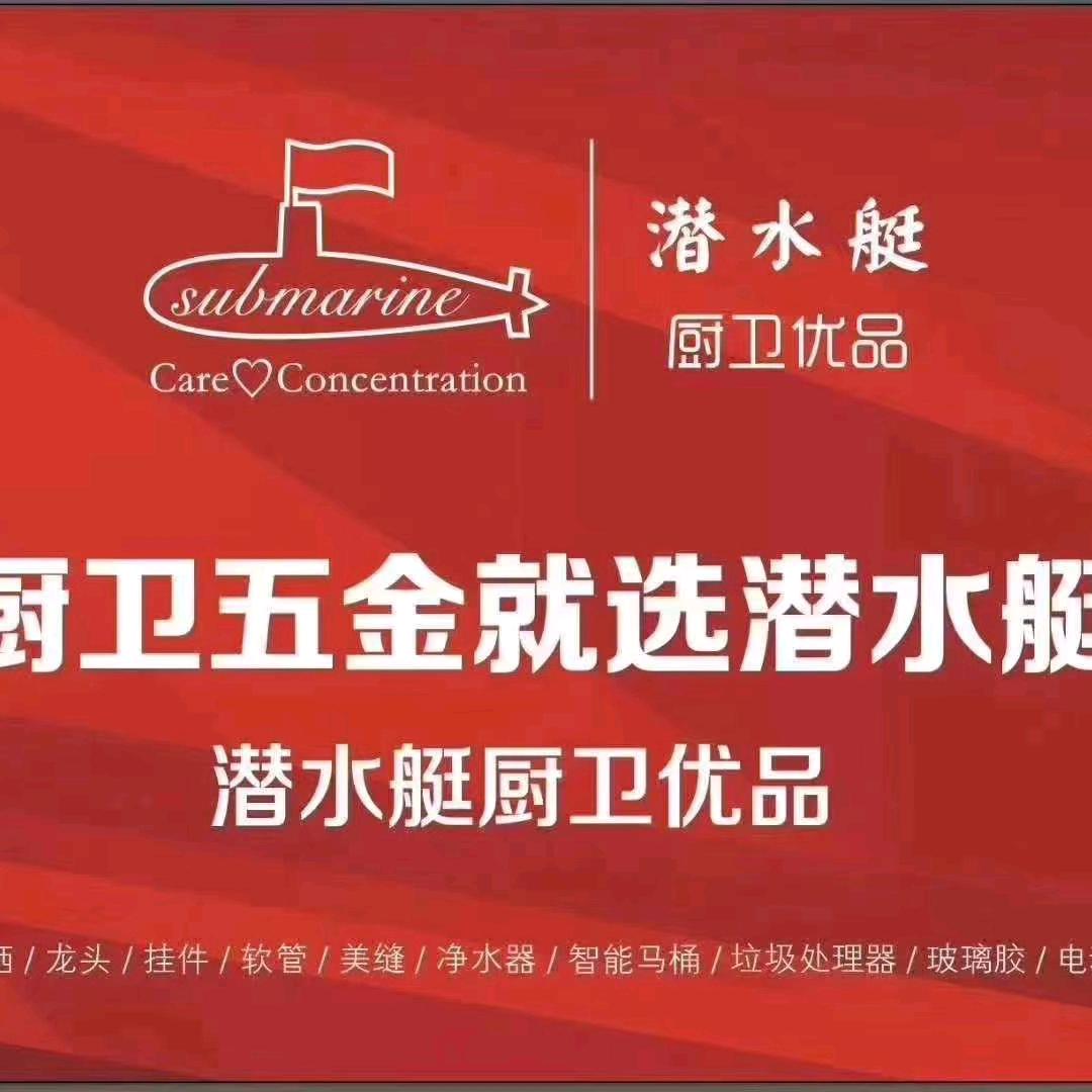 潜水艇申锦瑞专卖店