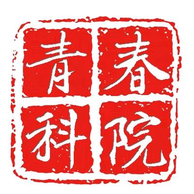青春科院