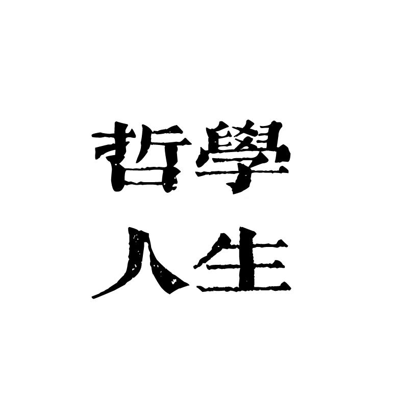 哲学人生
