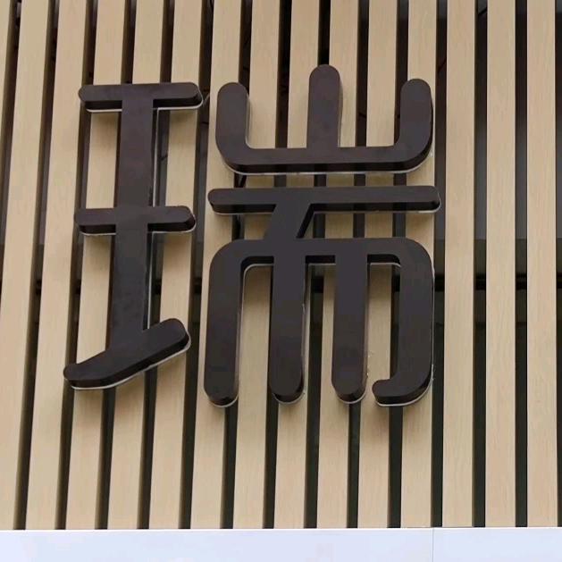 喜福汇