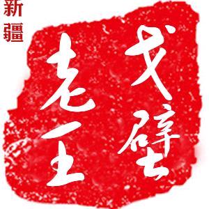 新疆戈壁老王-11日晚直播维纳斯榴莲自助