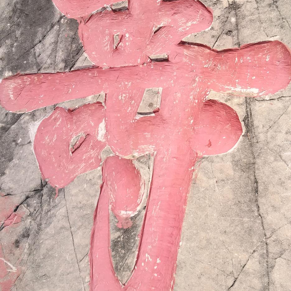 人生不易,且行且珍惜