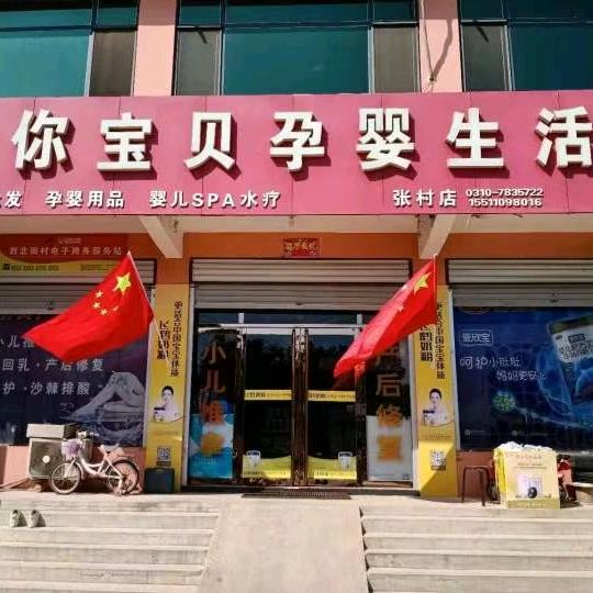 芊诺尔爱你宝贝孕婴产后恢复(张村镇店)