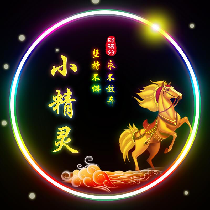 小精灵（好物分享）