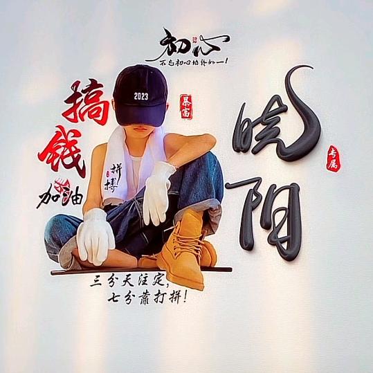 晓阳哥【哪吒三太子】