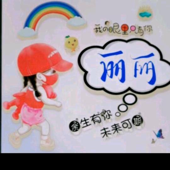 ℋღ᭄丽丽🍒᭄💞࿐