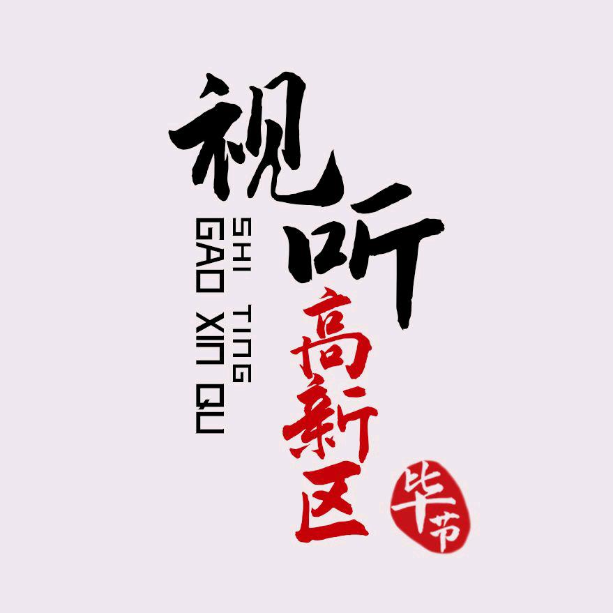 视听高新区