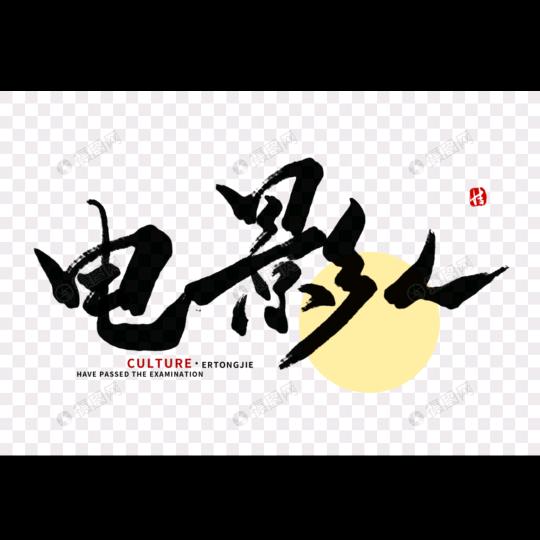 电影人