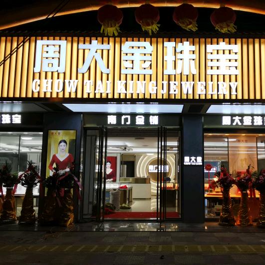 周大金珠宝