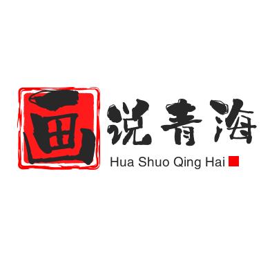 画说青海