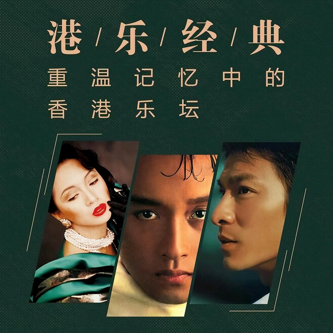 经典港乐榜