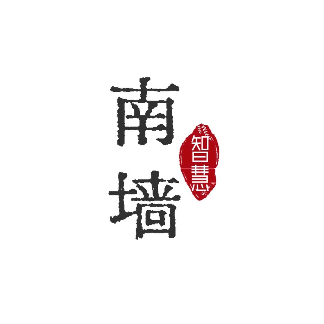 南墙智慧