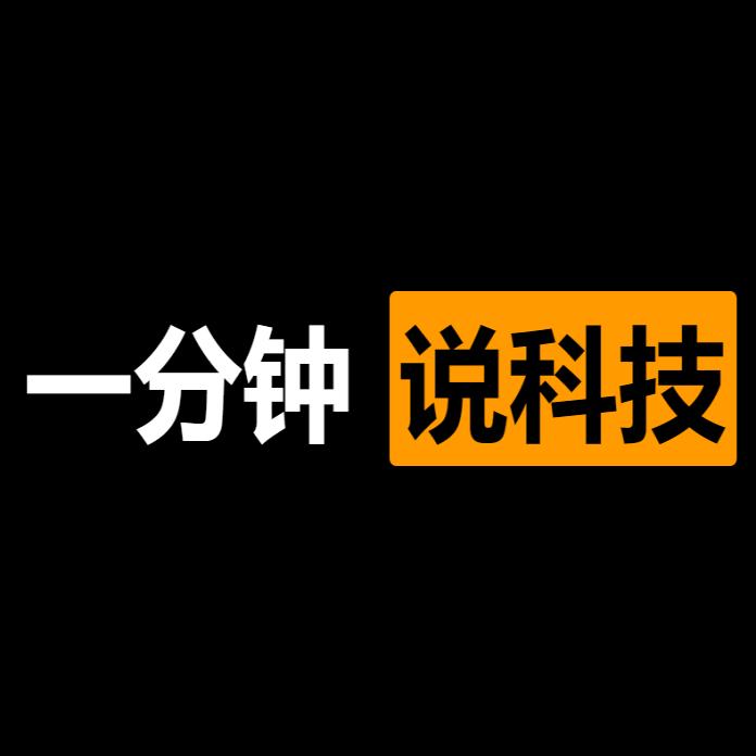 一分钟说科技