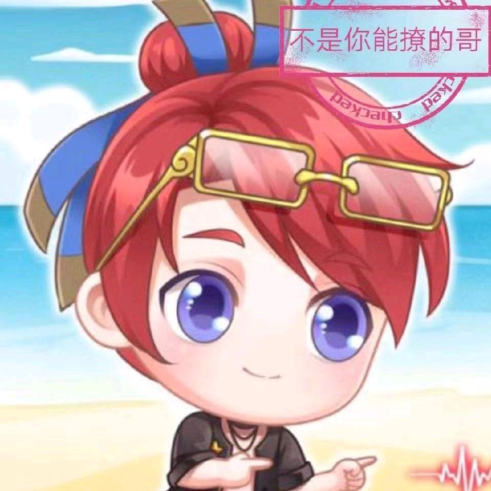 习惯就好丶